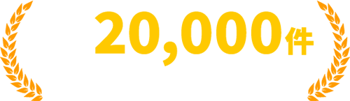 年間20,000件以上の実績