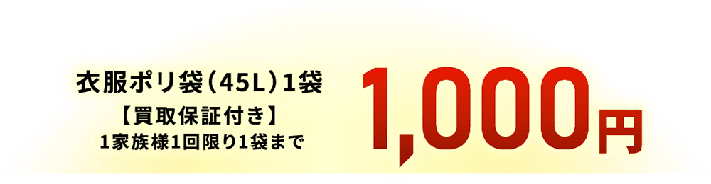 衣類 ポリ袋（45L）1袋 1,000円 買取保証付き 一家族様1回限り1袋まで