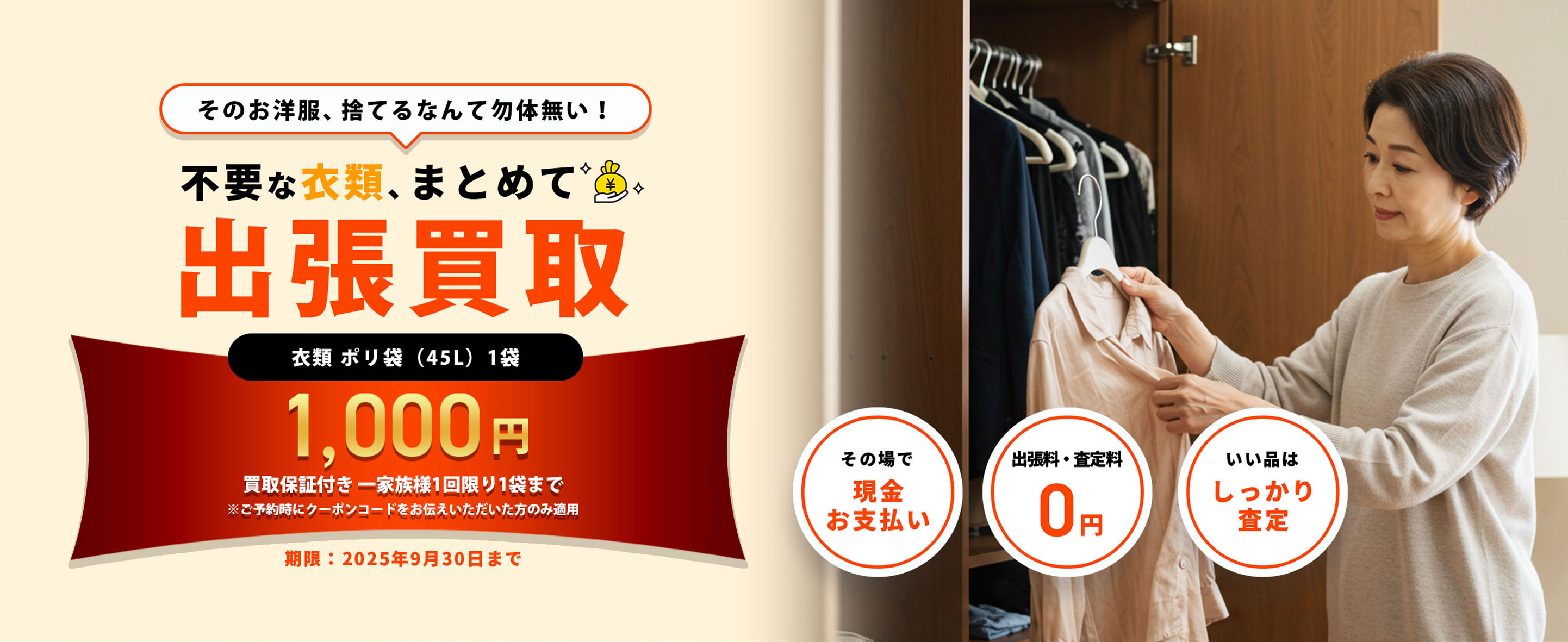 不要な衣類、
                まとめて出張買取1,000円
                期限:2025年9月30日まで