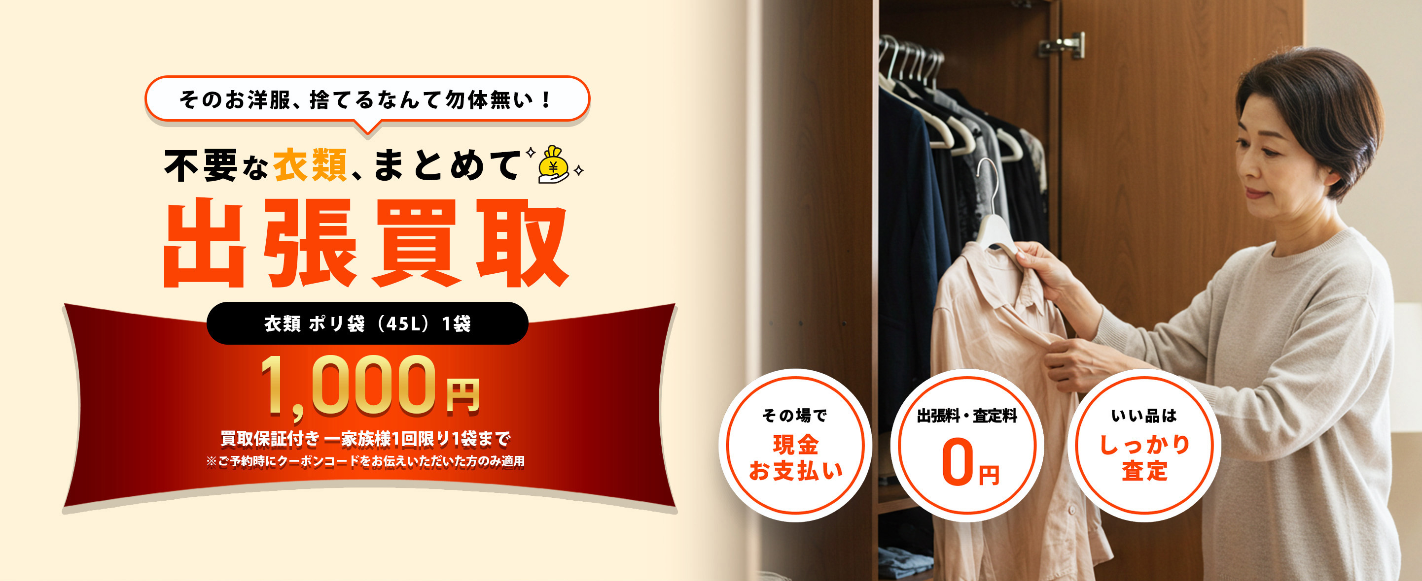 不要な衣類、
                  まとめて出張買取1,000円