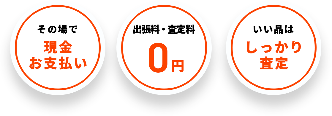 その場で現金お支払い 出張料・査定料 0円
            いい品は1点ずつしっかり査定
