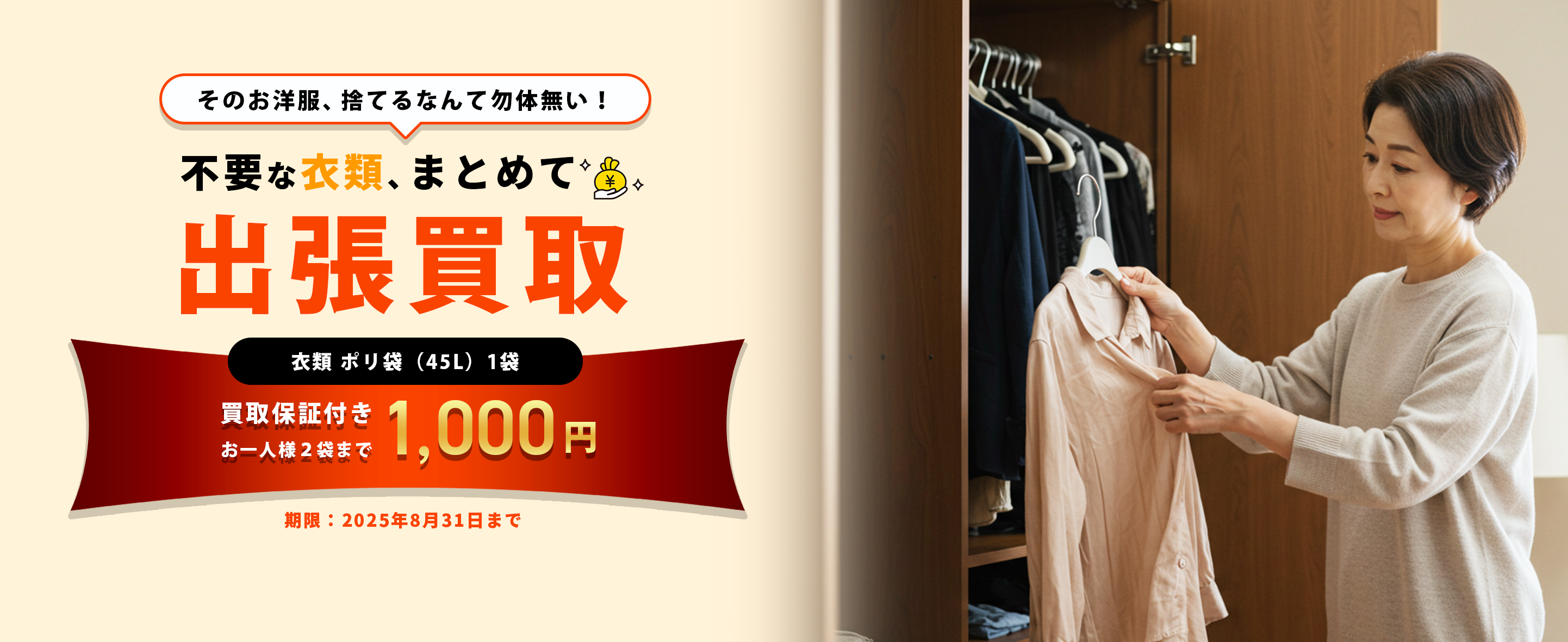 不要な衣類、
まとめて出張買取 買取保証付き お一人様2袋まで 1,000円
期限:2025年8月31日まで