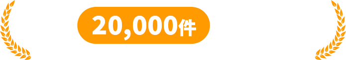 年間20,000件以上の実績