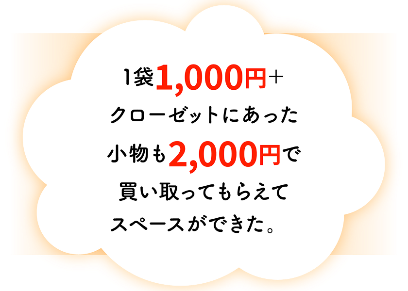 1袋1,000円+クローゼットにあった小物も2,000円で買い取ってもらえてスペースができた。