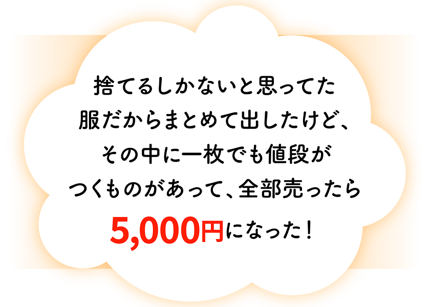 捨てるしかないと思ってた服だからまとめて出したけど、その中に1枚でも値段がつくものがあって、全部売ったら5,000円になった!