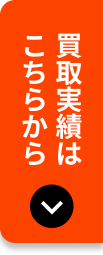 買取実績はこちらから